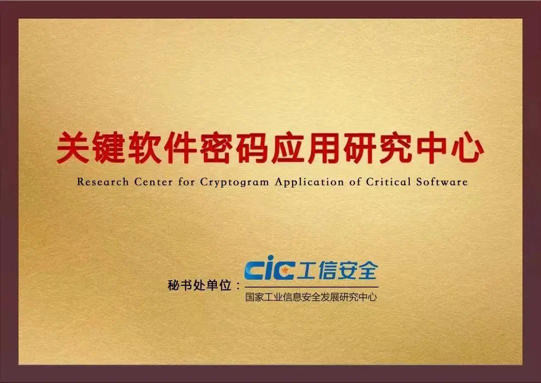 关键软件密码应用研究中心成员单位