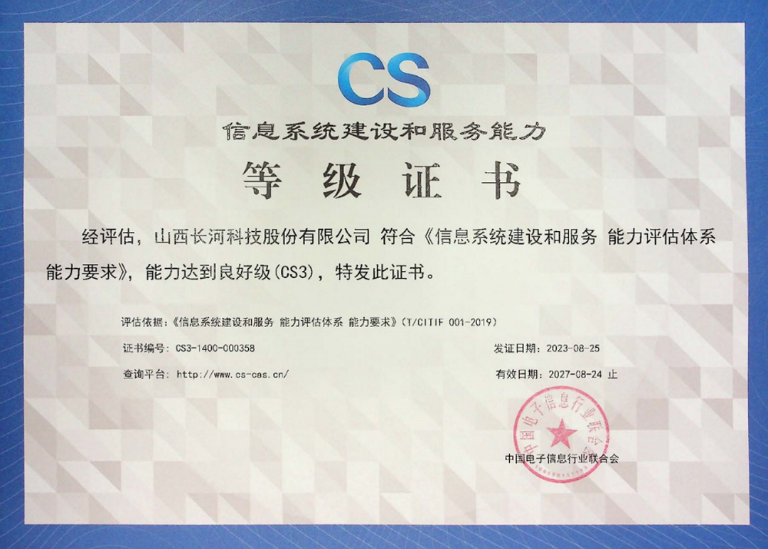 CS信息系统建设和服务能力3级认证