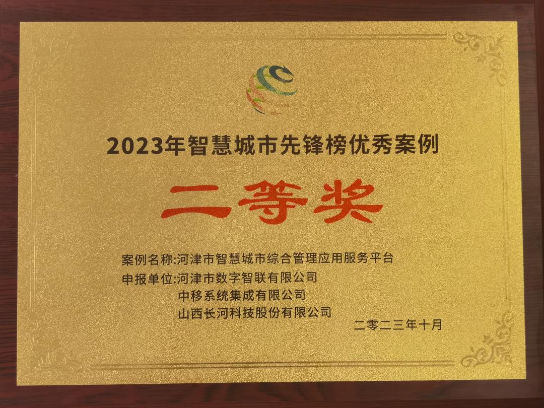河津市智慧城市综合管理应用服务平台获2023智慧城市先锋榜优秀应用案例二等奖