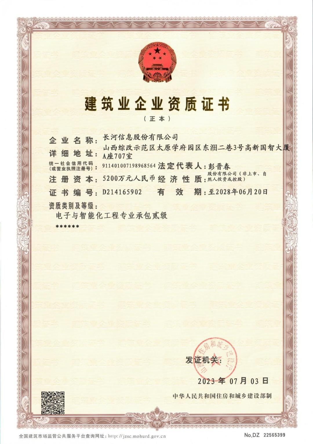 建筑业企业资质证书