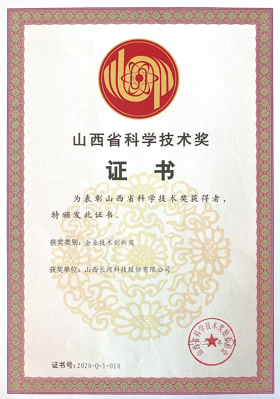 山西省科学技术奖（企业技术创新奖）