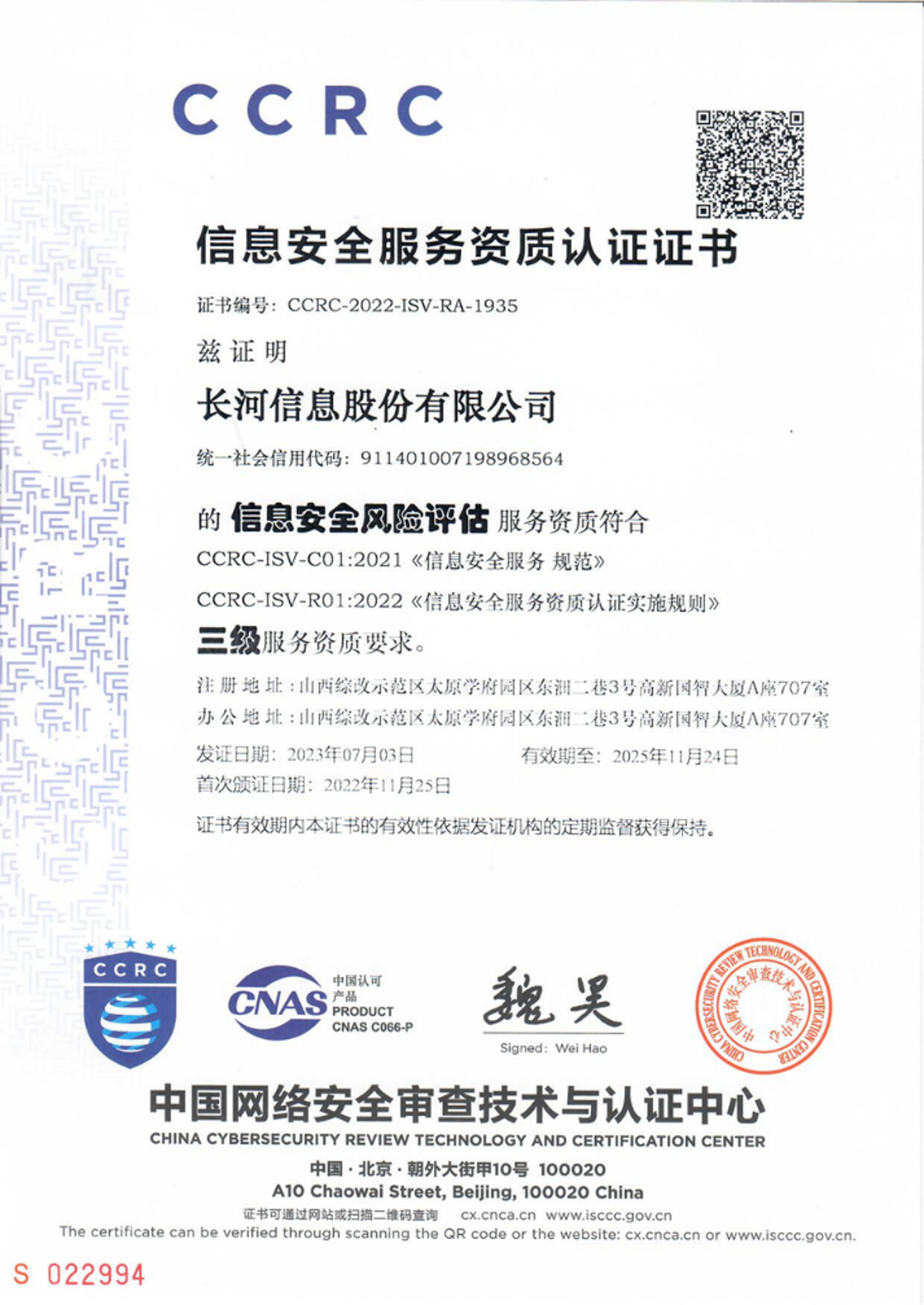 CCRC信息安全风险评估资质认证