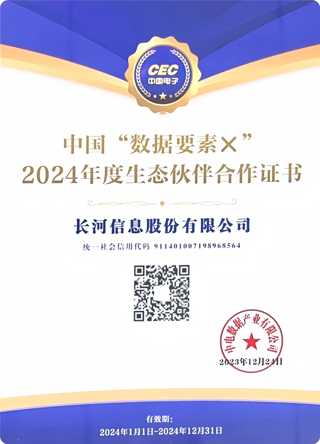 中国电子“中国‘数据要素×’2024年度生态伙伴”