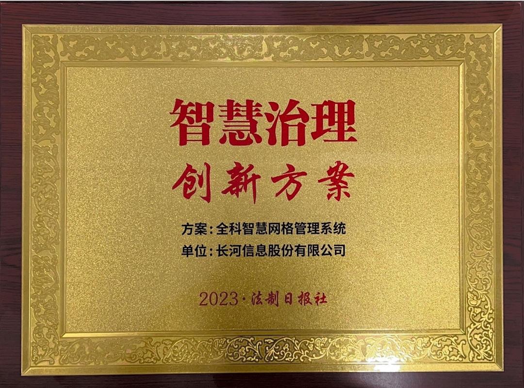 全科智慧网格管理系统获2023政法智能化建设智慧治理创新方案奖