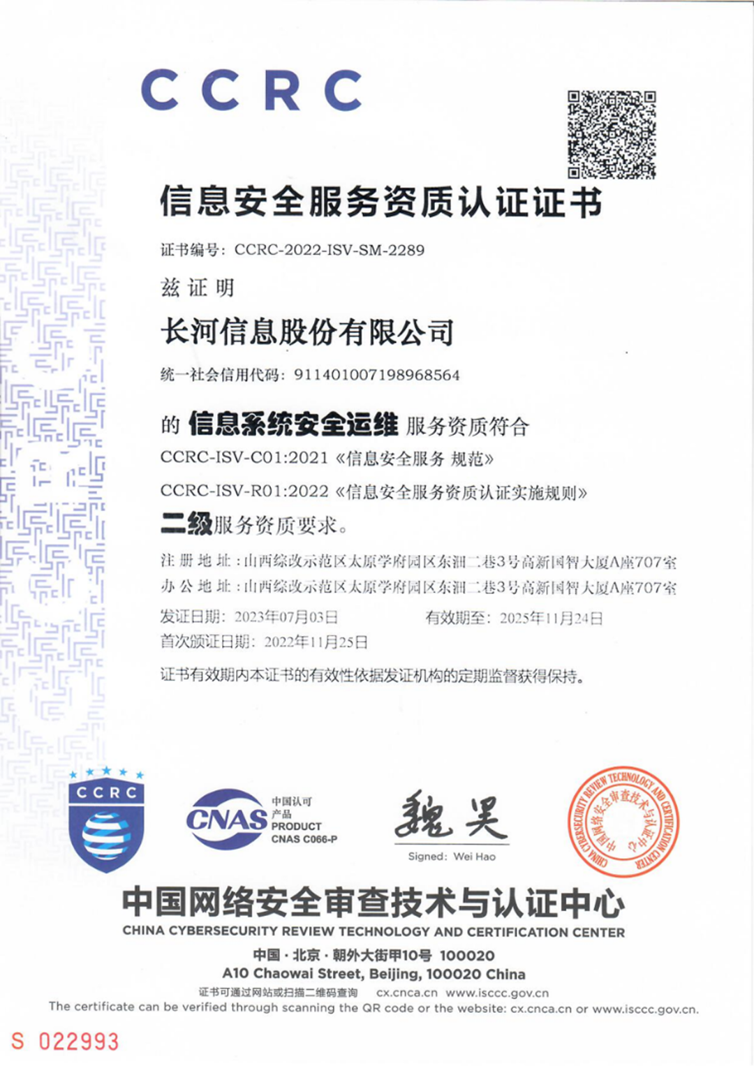 CCRC信息系统安全运维服务资质认证