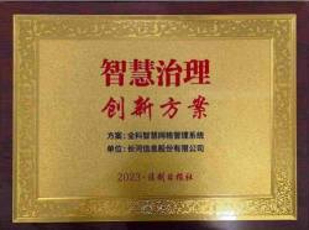 全科智慧网格管理系统获2023政法智能化建设智慧治理创新方案奖