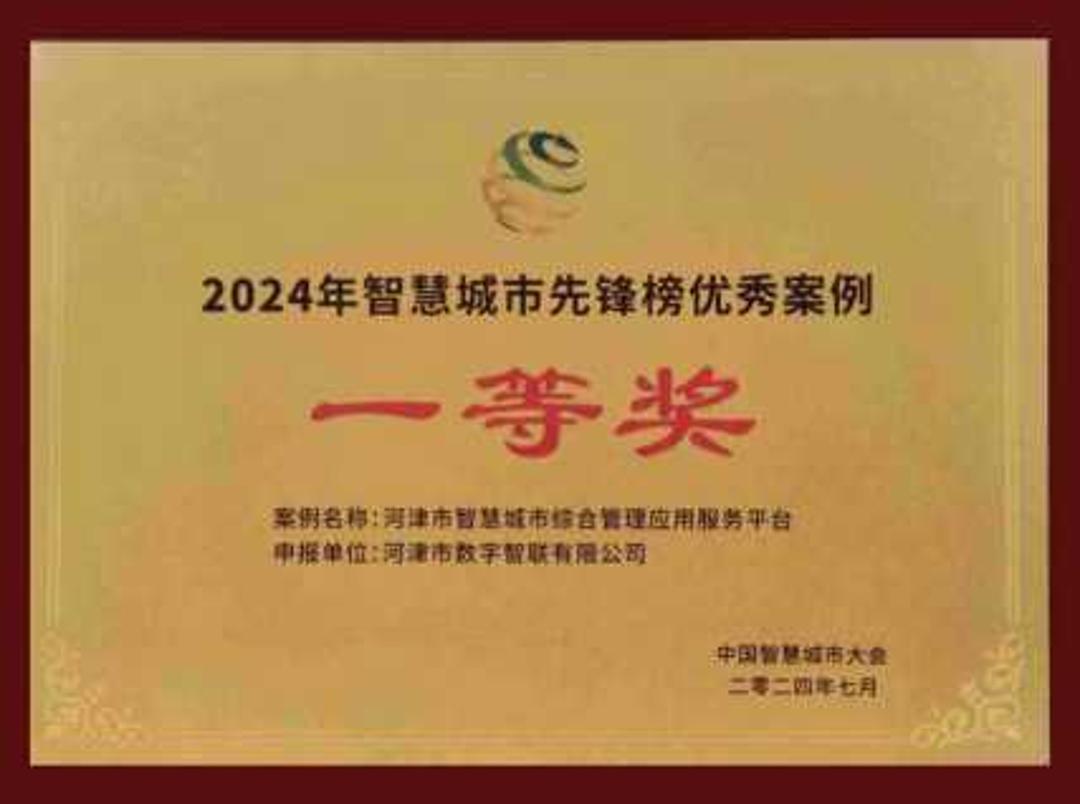 河津市智慧城市综合管理应用服务平台获2024智慧城市先锋榜优秀案例一等奖