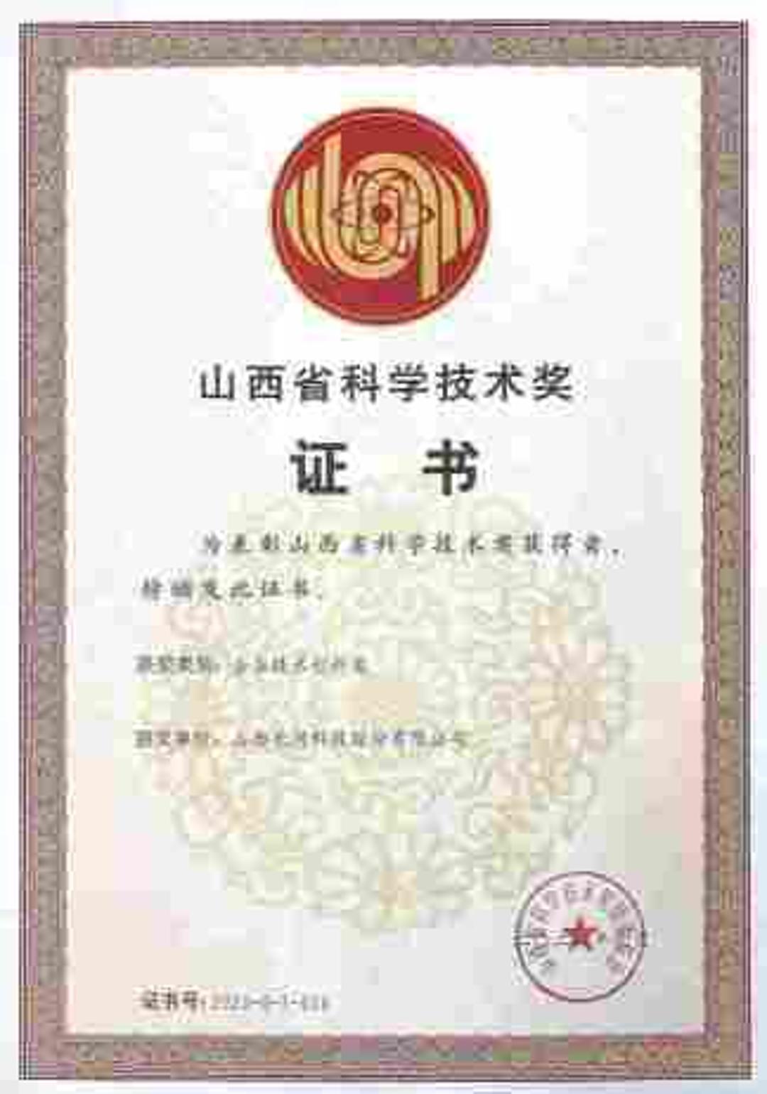 山西省科学技术奖（企业技术创新奖）