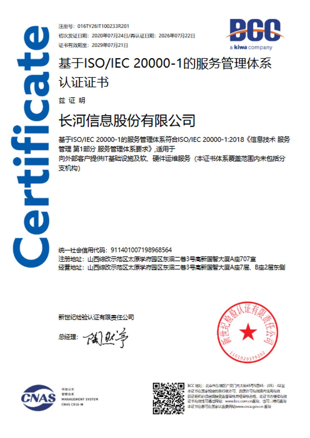 ISO20000-1服务管理体系认证